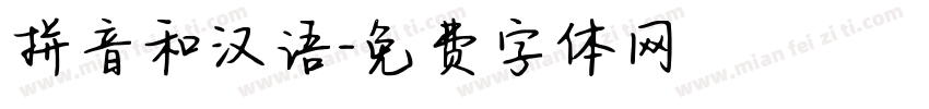 拼音和汉语字体转换