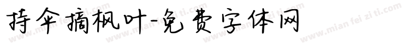 持伞摘枫叶字体转换