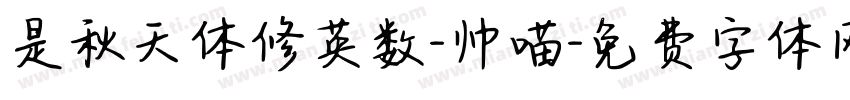 是秋天体修英数-帅喵字体转换