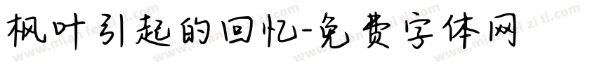 枫叶引起的回忆字体转换