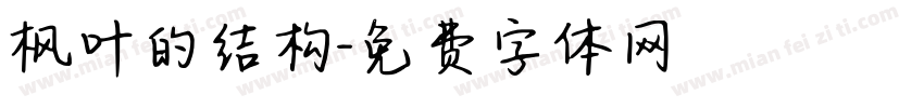 枫叶的结构字体转换