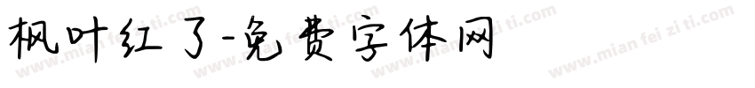枫叶红了字体转换