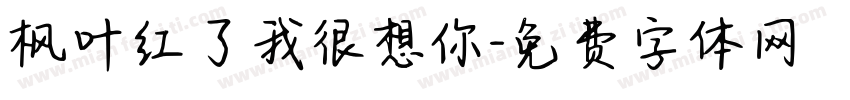 枫叶红了我很想你字体转换