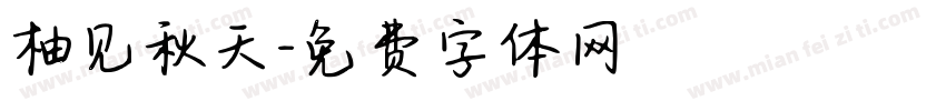 柚见秋天字体转换