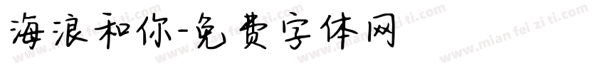 海浪和你字体转换
