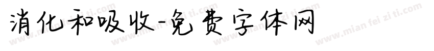 消化和吸收字体转换