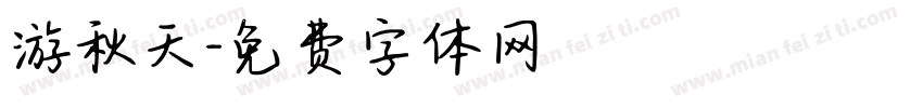 游秋天字体转换