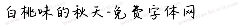 白桃味的秋天字体转换