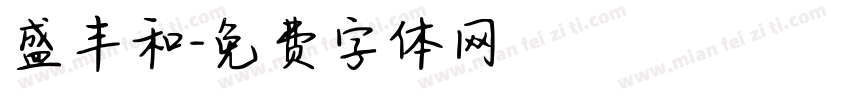 盛丰和字体转换