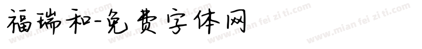福瑞和字体转换