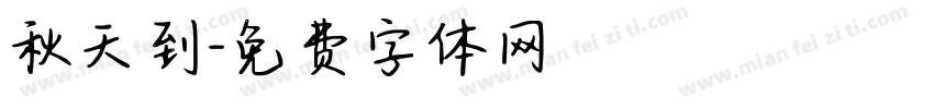 秋天到字体转换