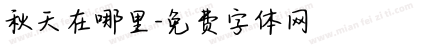 秋天在哪里字体转换