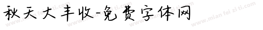 秋天大丰收字体转换