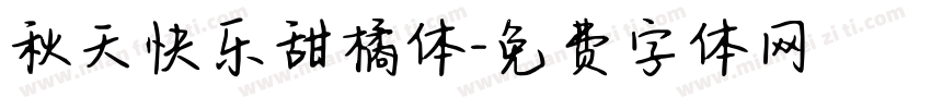 秋天快乐甜橘体字体转换