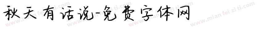 秋天有话说字体转换