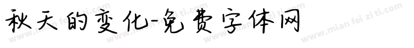 秋天的变化字体转换