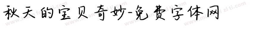 秋天的宝贝奇妙字体转换