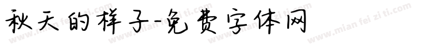 秋天的样子字体转换
