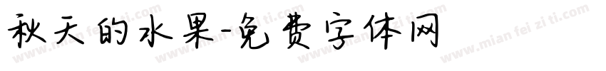 秋天的水果字体转换