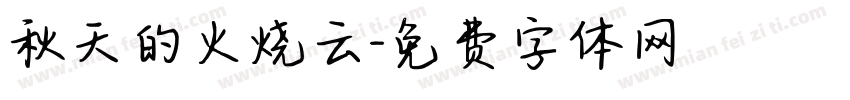 秋天的火烧云字体转换
