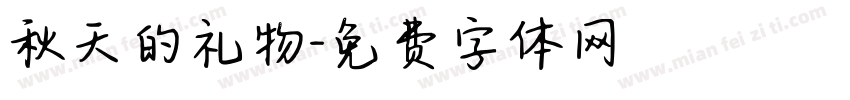 秋天的礼物字体转换