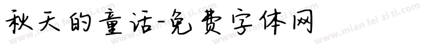 秋天的童话字体转换