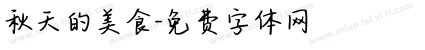 秋天的美食字体转换