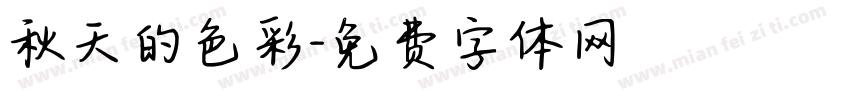 秋天的色彩字体转换