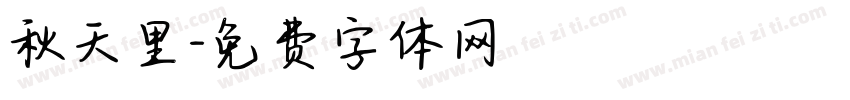 秋天里字体转换