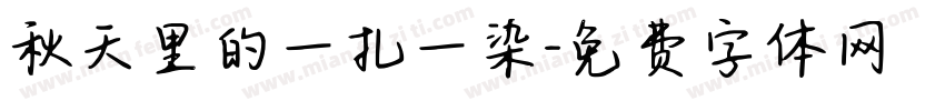 秋天里的一扎一染字体转换