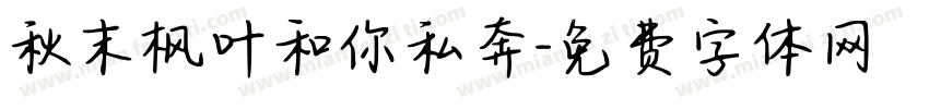 秋末枫叶和你私奔字体转换