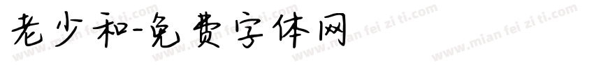 老少和字体转换