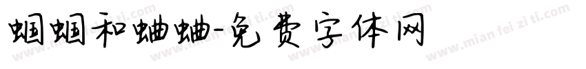 蝈蝈和蛐蛐字体转换