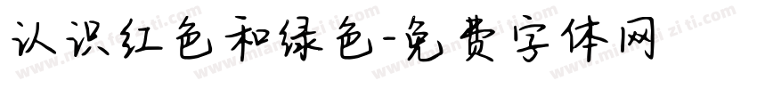 认识红色和绿色字体转换