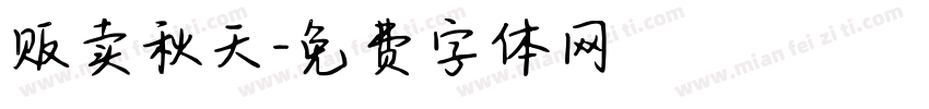 贩卖秋天字体转换