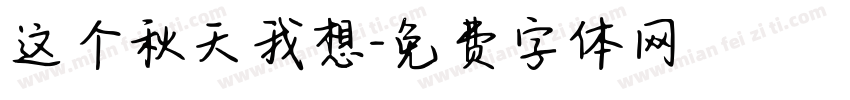 这个秋天我想字体转换