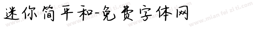 迷你简平和字体转换