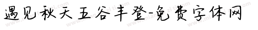 遇见秋天五谷丰登字体转换
