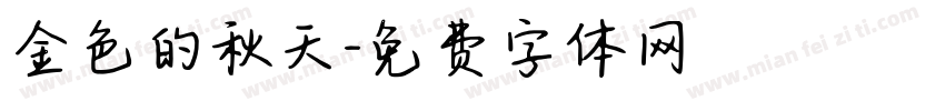 金色的秋天字体转换