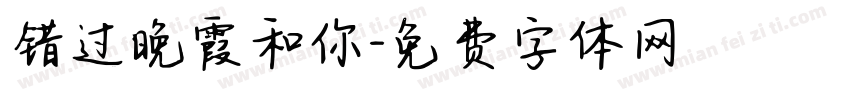 错过晚霞和你字体转换