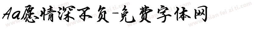 Aa愿情深不负字体转换