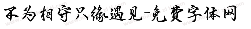 不为相守只缘遇见字体转换