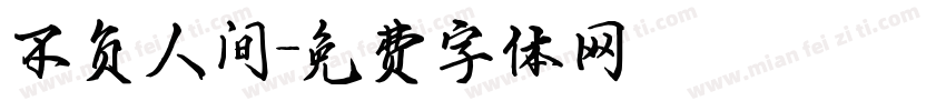 不负人间字体转换