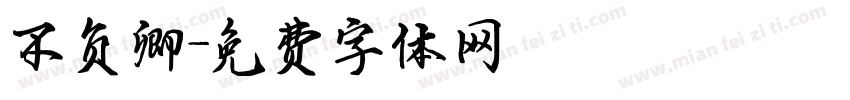 不负卿字体转换