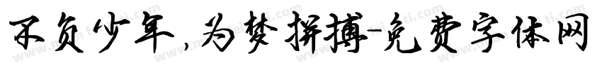 不负少年，为梦拼搏字体转换