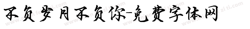 不负岁月不负你字体转换