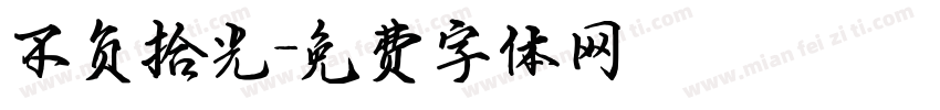 不负拾光字体转换
