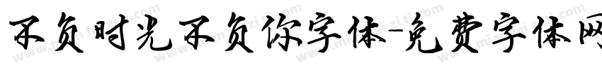 不负时光不负你字体字体转换