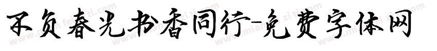 不负春光书香同行字体转换