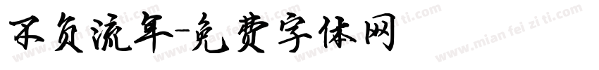 不负流年字体转换